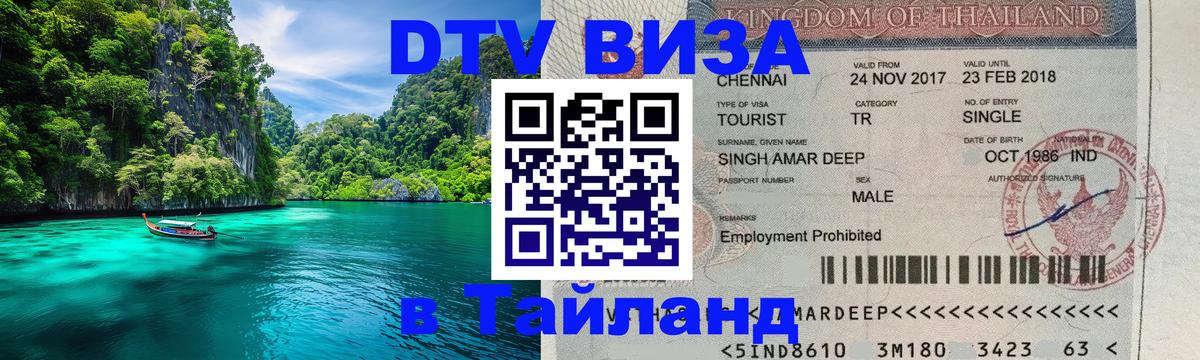 ДТВ VISA Тайланд для фрилансеров 