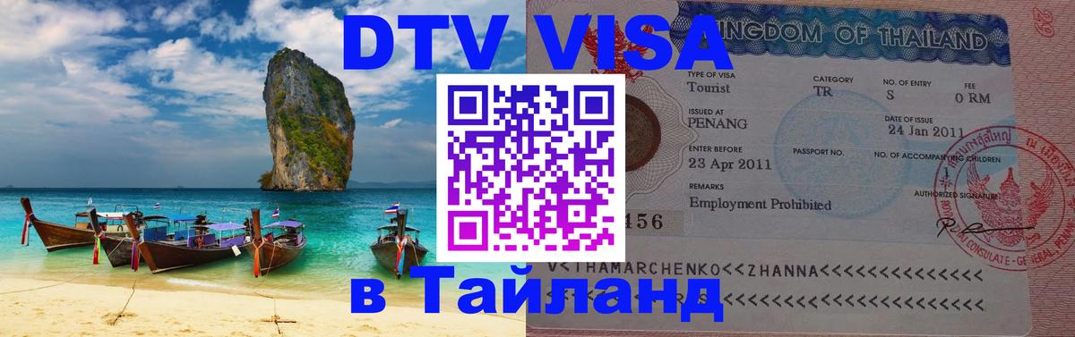 Стоимость и условия DTV визы — оформление в Таиланд под ключ - 03.10.2025 